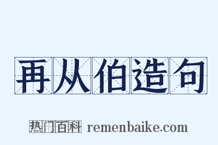 再从伯造句是什么意思的图片